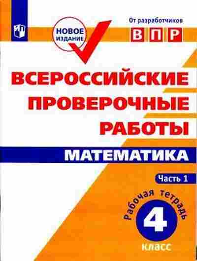 Книга ВПР Математика 4кл. Раб.тет. в 2ч Ч. 1 Сопрунова Н.А.,Шноль Д.Э., б-131, Баград.рф